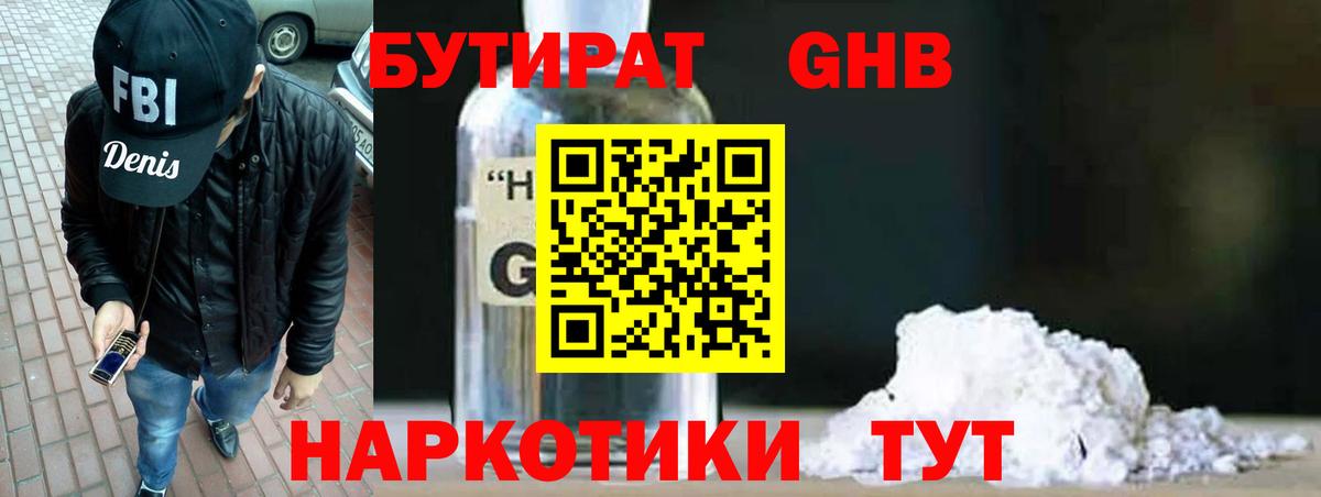 Бутират GHB  Вход с VPN  Кимры 